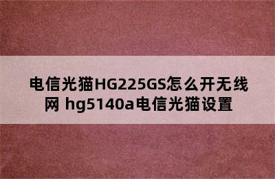 电信光猫HG225GS怎么开无线网 hg5140a电信光猫设置